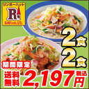 【10%OFF】【送料込!】【冷凍】【具材付】リンガーハット長崎ちゃんぽん2食・皿うどん2食セット - リンガーハット楽天市場店
