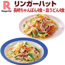 【冷凍】【具付き】リンガーハット長崎ちゃんぽん4食・皿うどん4食セット