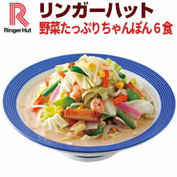 【楽天お買い物マラソン】【送料無料】【冷凍】【具付き】リンガーハット野菜たっぷりちゃんぽん6食入り