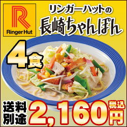 【冷凍】【具材付】リンガーハット長崎ちゃんぽん4食（送料別）