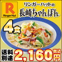 【冷凍】【具材付】リンガーハット長崎ちゃんぽん4食（送料別）