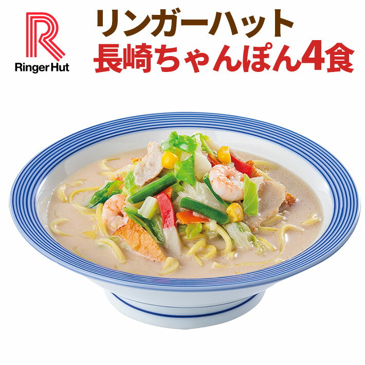 リンガーハット長崎ちゃんぽん4食（送料別）