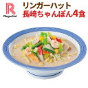 リンガーハット長崎ちゃんぽん4食（送料別）