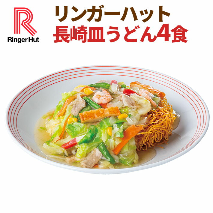 【冷凍】【具材付】リンガーハット長崎皿うどん4食 送料別 