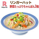 【冷凍】【具材付】リンガーハット野菜たっぷりちゃんぽん3食 送料別 
