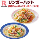 【冷凍】【具材付】リンガーハット長崎ちゃんぽん2食・皿うどん