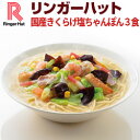【冷凍】【具材付】リンガーハット国産きくらげ塩ちゃんぽん3食セット(送料別)