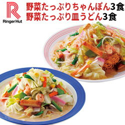 【送料無料】【具付き】【冷凍】リンガーハット野菜たっぷりちゃんぽん3食＆野菜たっぷり皿うどん3食セット