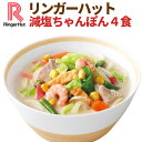 【冷凍】【具材付】リンガーハット減塩ちゃんぽん4食（送料別）