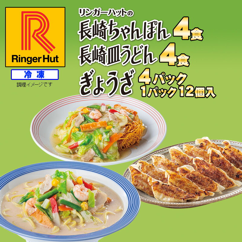 リンガーハット 長崎ちゃんぽん4食・長崎皿うどん4食・...