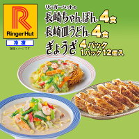 リンガーハット 長崎ちゃんぽん4食・長崎皿うどん4食・ぎょうざ4パック 長崎ちゃん...