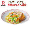 【送料無料】【具付き】【冷凍】リンガーハット長崎皿うどん8食セット