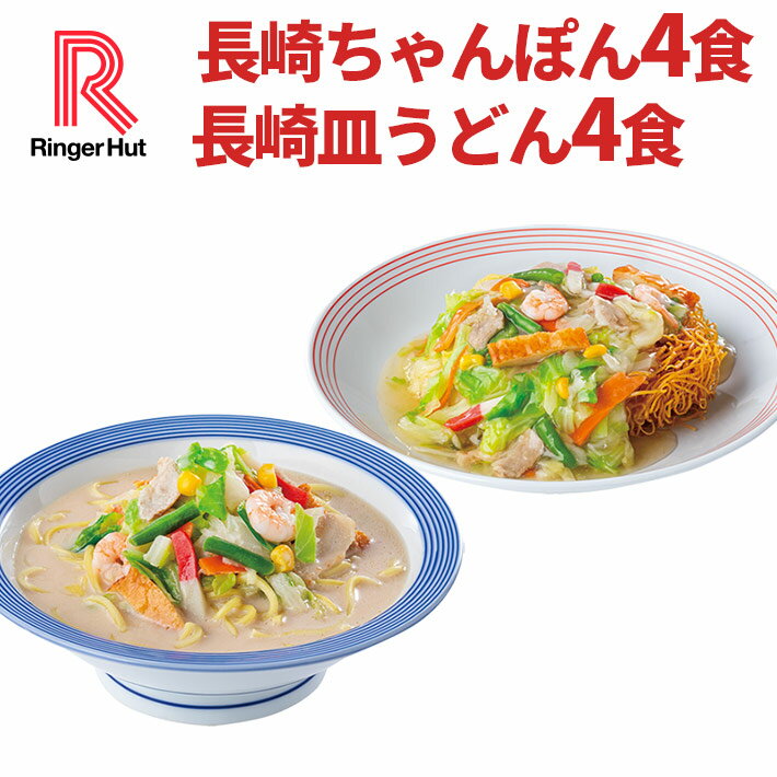 リンガーハット 長崎ちゃんぽん4食＆長崎皿うどん4食セット 長崎ちゃんぽん 長崎皿うどん 皿うどん  ...