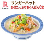 ★【衝撃の20%OFF！4,200円→3,360円！】 リンガーハット 野菜たっぷりちゃんぽん6食セット 野菜たっぷりちゃんぽん 長崎ちゃんぽん セット ちゃんぽん チャンポン ちゃんぽん麺 チャンポン麺 冷凍 冷凍食品 冷凍スープ お取り寄せ 国産野菜 国産 具付き