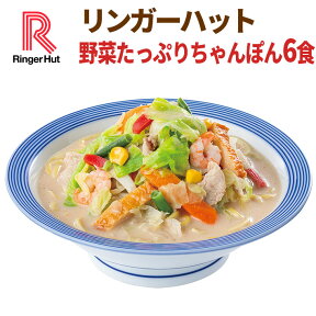 リンガーハット野菜たっぷりちゃんぽん6食入り【送料無料】【冷凍】【具付き】