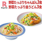 リンガーハット 野菜たっぷりちゃんぽん3食＆野菜たっぷり皿うどん3食セット 長崎ちゃんぽん 長崎皿うどん 皿うどん 麺 セット ちゃんぽん チャンポン ちゃんぽん麺 チャンポン麺 冷凍