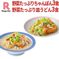 リンガーハット 野菜たっぷりちゃんぽん3食＆野菜たっぷり皿うどん3食セット 長崎...