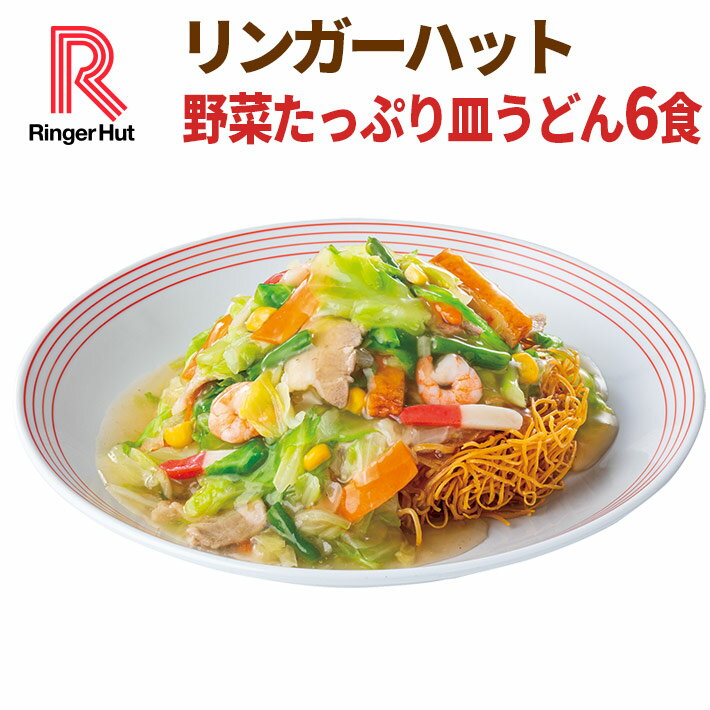 【送料無料】【冷凍】【具付き】リンガーハット野菜たっぷり皿うどん6食セット