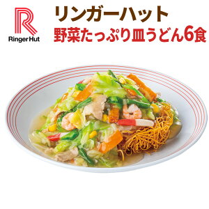 リンガーハット 野菜たっぷり皿うどん6食セット 皿うどん 長崎ちゃんぽん 長崎皿うどん セット ちゃんぽん チャンポン ちゃんぽん麺 チャンポン麺 冷凍 冷凍麺 冷凍食品 冷凍スープ お取り寄せ 国産野菜 国産 具付き