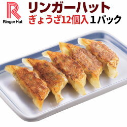 リンガーハット ぎょうざ12個入×1パック 送料別 単品