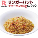 【冷凍】リンガーハットチャーハン240g×6袋送料別