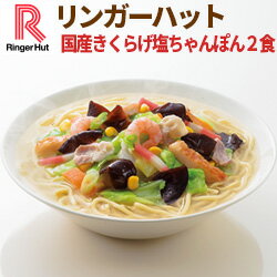 【冷凍】【具材付】リンガーハット国産きくらげ塩ちゃんぽん2食セット（送料別）