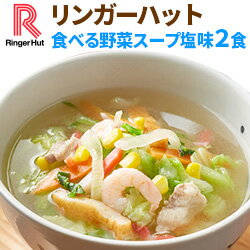 【冷凍】【具材付】リンガーハット食べる野菜スープ塩味2食（送料別）