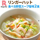 リンガーハット食べる野菜スープ塩味2食（送料別）
