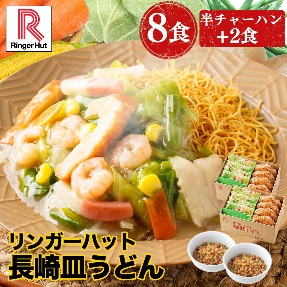 【今だけ半チャーハン2食おまけ付き 】 リンガーハット 長崎皿うどん8食セット 長崎皿うどん 皿うどん セット ちゃんぽん チャンポン ちゃんぽん麺 チャンポン麺 冷凍 冷凍麺 冷凍食品 冷凍ス…