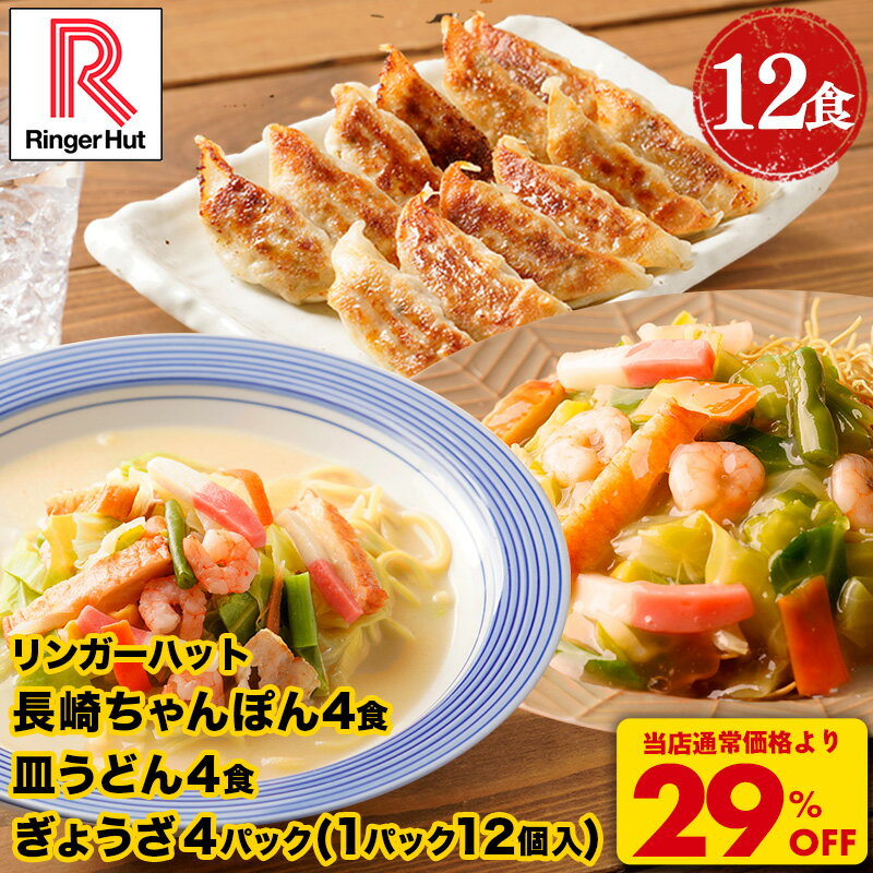 S【衝撃の29％OFF！7,400→5,220円！】 リンガーハット 長崎ちゃんぽん4食・長崎皿うどん4食・ぎょうざ4パック 長崎ちゃんぽん 長崎皿うどん 皿うどん 麺 餃子セット ちゃんぽん チャンポン ちゃんぽん麺 チャンポン麺 冷凍 冷凍食品 非常食 お歳暮 冬