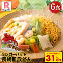 Z【クーポンで衝撃の31%OFF!3,600円→2,480円!】リンガーハット 長崎皿うどん 6食セット 訳あり 皿うどん プレゼント ギフト 贈り物 皿うどん 冷凍 お取り寄せ 国産野菜 具付き 食べ物 食品 冷凍食品 非常食