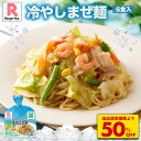 S【完売御礼!】リンガーハット 冷やしまぜ麺 直売 冷やし まぜ麺 長崎ちゃんぽん 6食 セット ちゃんぽん チャンポン ちゃんぽん麺 チャンポン麺 ちゃんぽんスープ スープ 冷凍 国産 国産野菜 食べ物 食品 冷凍食品 冷凍麺