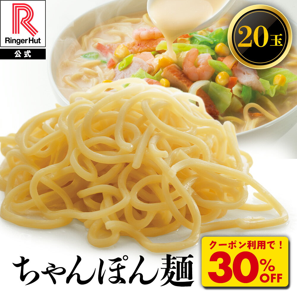 名称 ゆでちゃんぽん 内容量 3,000g（めん150g×20） 賞味期限 賞味期限は包装に記載しています。 保存方法 －18℃以下で保存してください。 原材料 小麦粉（国内製造）、粉末状植物性たん白、加工でん粉、かんすい、クチナシ色素 （一部に小麦・乳成分を含む） アレルギー物質（28品目中） 小麦、乳成分　　 栄養成分　1食（100g）あたり エネルギー 153kcal　たん白質 4.8g　脂質 0.7g　炭水化物 31.9g　食塩相当量0.1g 製造者 株式会社リンガーハット 〒850-0831　長崎県長崎市鍛冶屋町6－50 【関連ワード】簡単 ギフト 母の日 母の日ギフト 父の日 父の日ギフト 敬老の日ギフト 敬老の日 おつまみ オツマミ おつまみせっと オツマミセット オツマミギフト つまみ つまみ酒 ツマミ 贈り物 内祝い お中元 お歳暮 ご挨拶 引き出物 引出物 内祝 快気祝い 香典返し お返し カタログ 結婚式 人気 お年賀 御歳暮 遅れてごめんね 初任給 退職祝い 御正月 お正月 御年賀 御年始 初盆 お盆 御中元 お彼岸 残暑御見舞 残暑見舞い 寒中お見舞 クリスマス クリスマスプレゼント 春夏秋冬 日常の贈り物 退院祝い 全快祝い 快気内祝い 御挨拶 ごあいさつ 引越しご挨拶 引っ越し お宮参り御祝 志 進物 長寿のお祝い 61歳 還暦 還暦御祝い 還暦祝 祝還暦 合格祝い 進学内祝い 成人式 御成人御祝 卒業記念品 卒業祝い 御卒業御祝 入学祝い 入学内祝い 小学校 中学校 高校 大学 就職祝い 社会人 幼稚園 入園内祝い 御入園御祝 お祝い 御祝い 金婚式御祝 銀婚式御祝 御結婚お祝い ご結婚御祝い 御結婚御祝 結婚祝い 結婚内祝い 御出産御祝 ご出産御祝い 出産御祝 出産祝い 出産内祝い 御新築祝 新築御祝 新築内祝い 祝御新築 祝御誕生日 バースデー バースディ バースディー 七五三御祝 753 初節句御祝 節句 昇進祝い 昇格祝い 就任 弔事 御供 お供え物 粗供養 御仏前 御佛前 御霊前 法要 仏事 新盆 新盆見舞い 法事 法事引き出物 法事引出物 年回忌法要 一周忌 三回忌 七回忌 十三回忌 十七回忌 二十三回忌 二十七回忌 御膳料 御布施 御開店祝 開店御祝い 開店お祝い 開店祝い 御開業祝 周年記念 来客 お茶請け 御茶請け 異動 転勤 定年退職 退職 挨拶回り 転職 お餞別 贈答品 粗品 手土産 心ばかり 寸志 新歓 歓迎 送迎 新年会 忘年会 二次会 記念品 景品 開院祝い プチギフト お土産 ゴールデンウィーク GW 帰省土産 バレンタインデー バレンタインデイ ホワイトデー ホワイトデイ お花見 ひな祭り 端午の節句 こどもの日 プレゼント 御礼 お礼 謝礼 御返し お祝い返し 御見舞御礼 個包装 使いやすい 食べきり 老舗 おすすめ インスタ インスタ映え 兄弟 姉妹 おばあちゃん おじいちゃん 奥さん 彼女 旦那さん 彼氏 先生 職場 先輩 後輩 同僚 取り寄せ 大切な人 重要 グルメセット 親 親父 早割 まだ間に合う 中元 お中元ギフト 御中元ギフト 御中元人気 お中元人気 誕生日プレゼント 喜寿御祝 夜勤 受験生 夜食 パーティー お誕生日会 簡単アレンジ 高評価 高齢 忙しい【参考ワード】 冷凍食品 仕送り 業務用 食品 おかず お弁当 冷凍 子供 お取り寄せ お取り寄せグルメ 送料無料 時短 時短ごはん 単身赴任 一人暮らし ランキング レンチンご飯 グルメ 食事 業務用冷凍食品 食べ物 福袋 詰め合わせ チェーン 惣菜 冷凍惣菜 保存食 訳あり セット 国産 野菜 国産野菜 冷食 調理 お手軽 冷凍おかずセット 非常食 お惣菜 ちゃんぽん