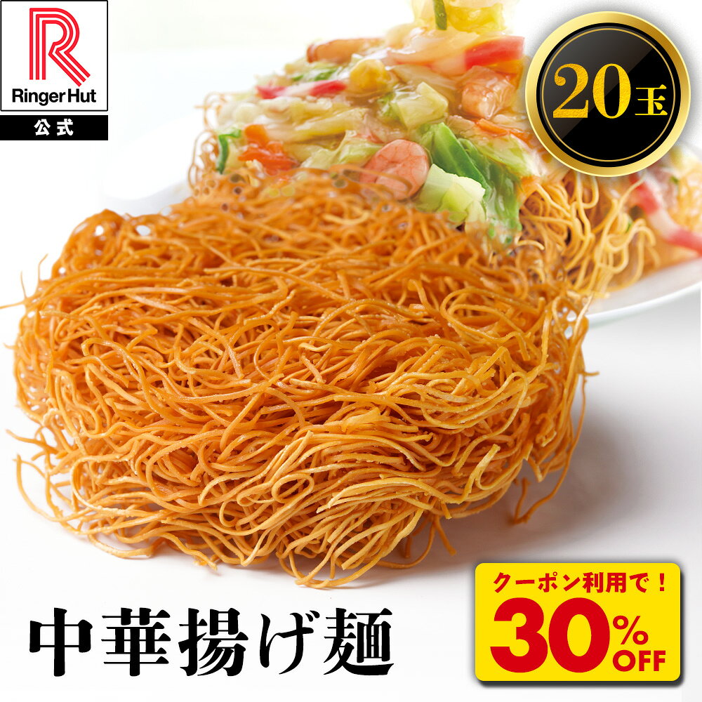 Z【クーポンで衝撃の30％OFF！5,000→3,500円！】 リンガーハットの中華揚げ麺67g（20玉） 長崎皿うどん 皿うどん 麺 麺のみ 冷凍 国産 国産野菜 食べ物 食品 冷凍食品 冷凍具材 簡単 アレンジ 惣菜 時短 時短ごはん 簡単 時短ごはん 工場 アレンジ 野菜 一人暮らし