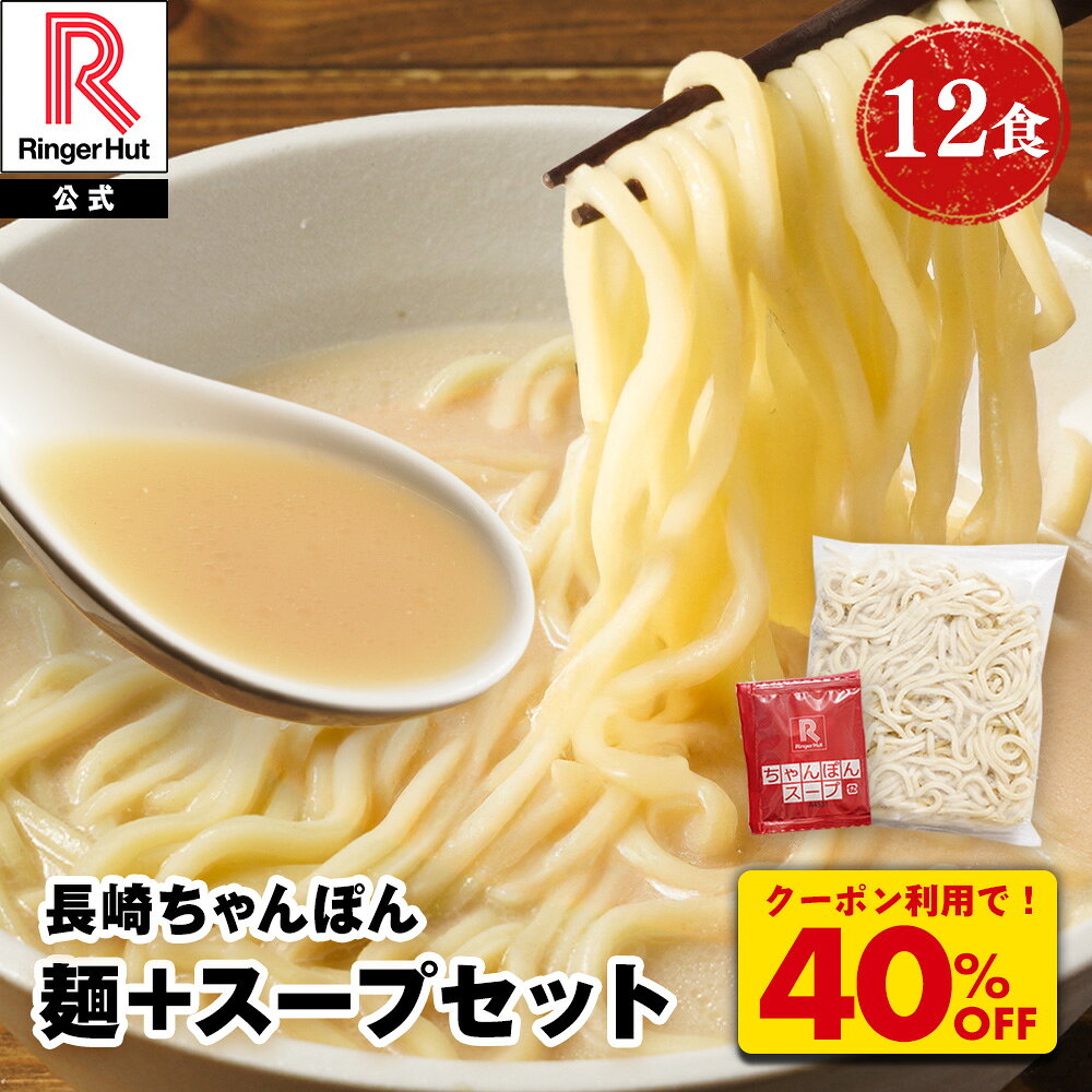 Z【クーポンで衝撃の40％OFF！5,000→2,980円！】 麵とスープ12食セット リンガーハット ちゃんぽん セット 訳あり チャンポン ちゃんぽん麺 チャンポン麺 ちゃんぽんスープ スープ 冷凍 国産 国産野菜