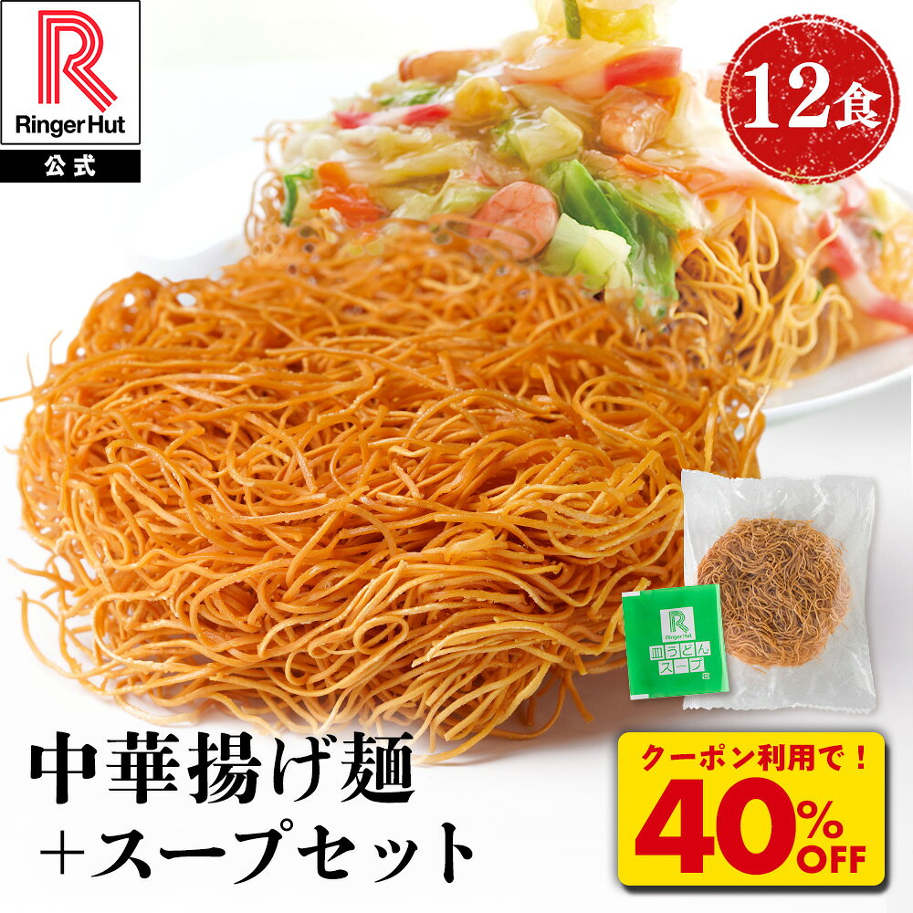 Z【クーポンで衝撃の40％OFF！5,000→2,980円！】 中華揚げ麵とスープ12食セット リンガーハット 皿うどん セット 訳あり さらうどん スープ 冷凍 国産 国産野菜