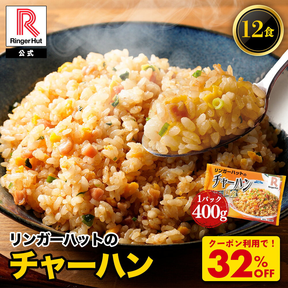 Z【クーポンで衝撃の32％OFF！7,800→5,280円！】リンガーハット チャーハン 12食 セット 冷凍 国産 国産野菜 詰め合わせ 弁当 おかず 時短 惣菜 中華 焼き飯 焼飯