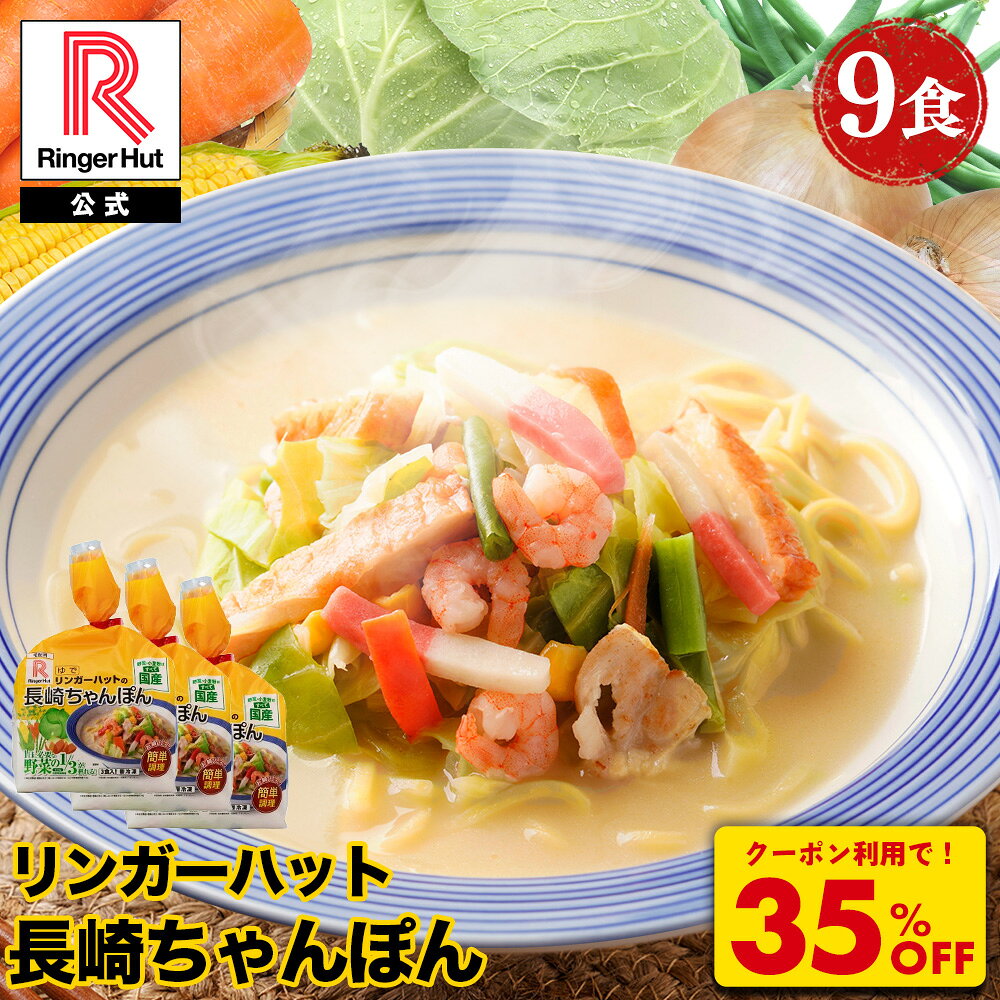 リンガーハット 長崎ちゃんぽん 9食セット