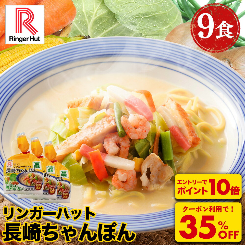 Z【クーポンで衝撃の35%OFF！5,400円→3,480円！さらに！今ならエントリーでポイント10倍！】リンガーハ..