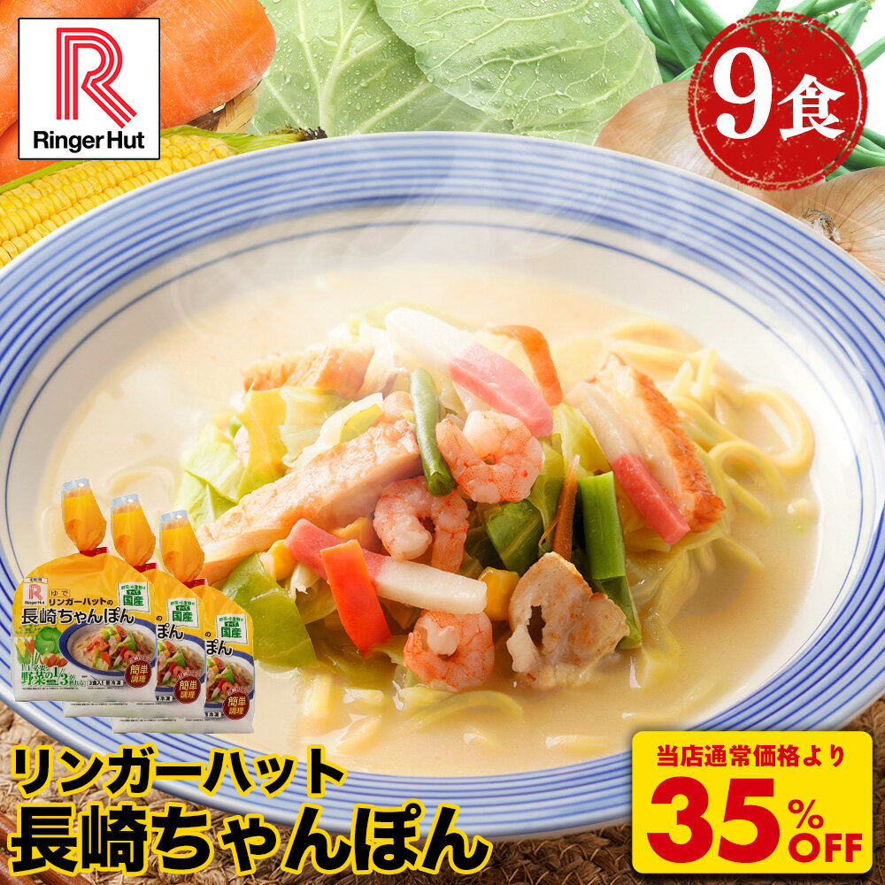 S 【衝撃の35％OFF！5,400→3,480円！】 リンガーハット ちゃんぽん 9食 セット 訳あり チャンポン ちゃんぽん麺 チャンポン麺 ちゃんぽんスープ スープ 冷凍 国産 国産野菜