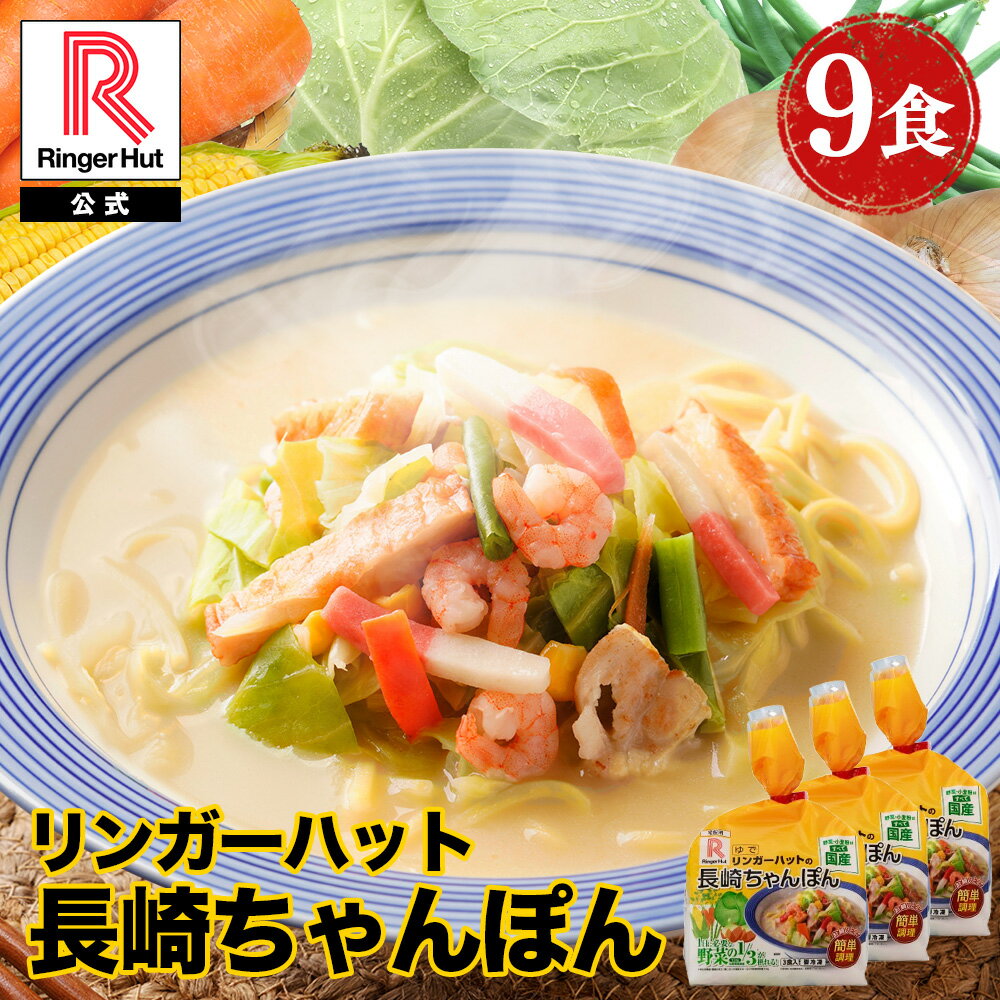 S ★期間限定価格★【5/13 20時より再販開始！】 リンガーハット ちゃんぽん 9食 セット 訳あり チャンポン ちゃんぽん麺 チャンポン麺 ちゃんぽんスープ スープ 冷凍 国産 国産野菜