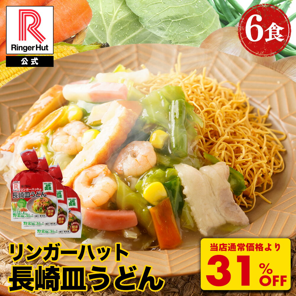 ZS【ダイヤモンド・プラチナ会員様限定100円OFFクーポン配布中！】【衝撃の31％OFF！3,600→2,480円！】 リンガーハット 長崎皿うどん 6食セット 訳あり 皿うどん プレゼント ギフト 贈り物 皿うどん 冷凍 お取り寄せ 国産野菜 具付き 食べ物 食品 アウトレット