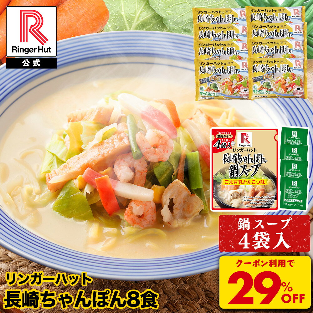 Z【クーポンで驚愕の29％OFF！6,200→4,400円！】 リンガーハット ちゃんぽん 8食 鍋スープ おまけ チャンポン ちゃんぽん麺 チャンポン麺 ちゃんぽんスープ スープ 冷凍 国産 国産野菜 セット