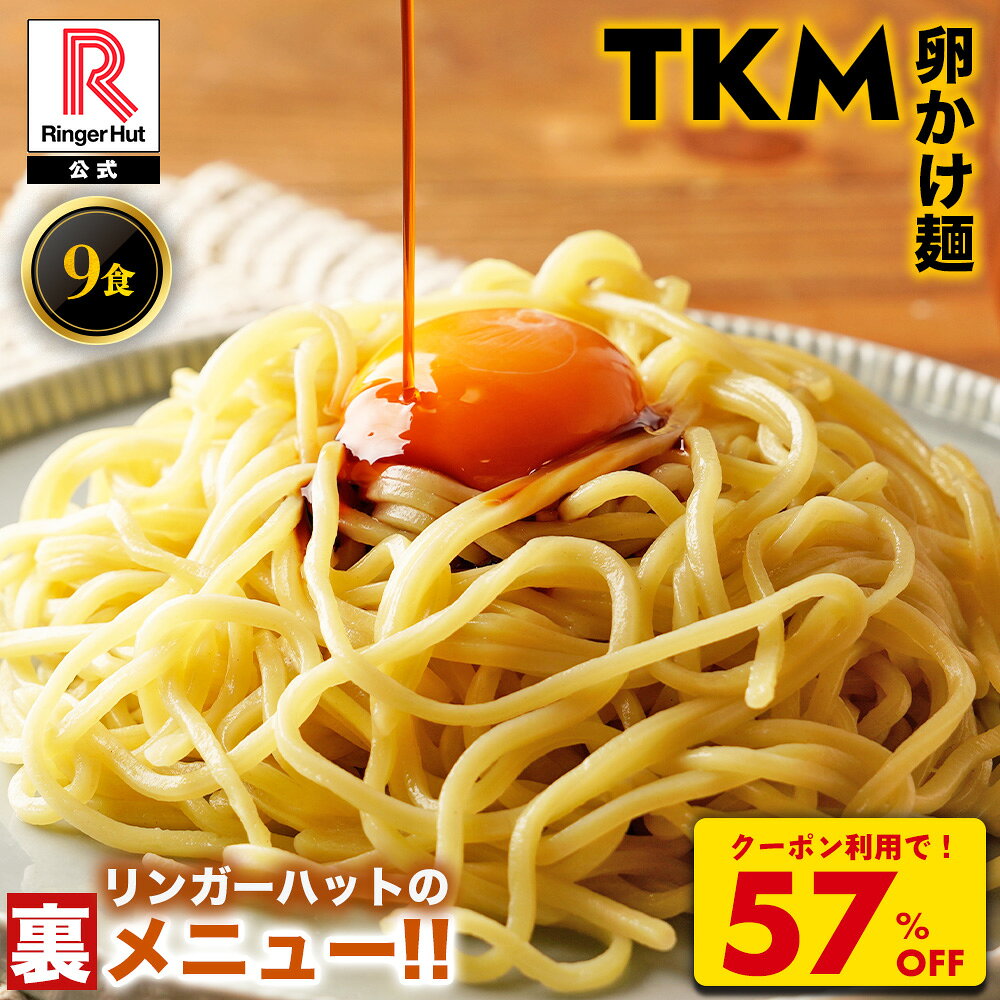 Z【クーポンで衝撃の57％OFF！5,850→2,480円！】 リンガーハット TKM 卵かけ麺 卵 ちゃんぽん チャンポン 麺 麺のみ 冷凍 国産 国産野菜 食べ物 食品 冷凍食品 冷凍具材 簡単 アレンジ 惣菜 時短 時短ごはん 簡単 時短ごはん 工場 アレンジ 一人暮らし