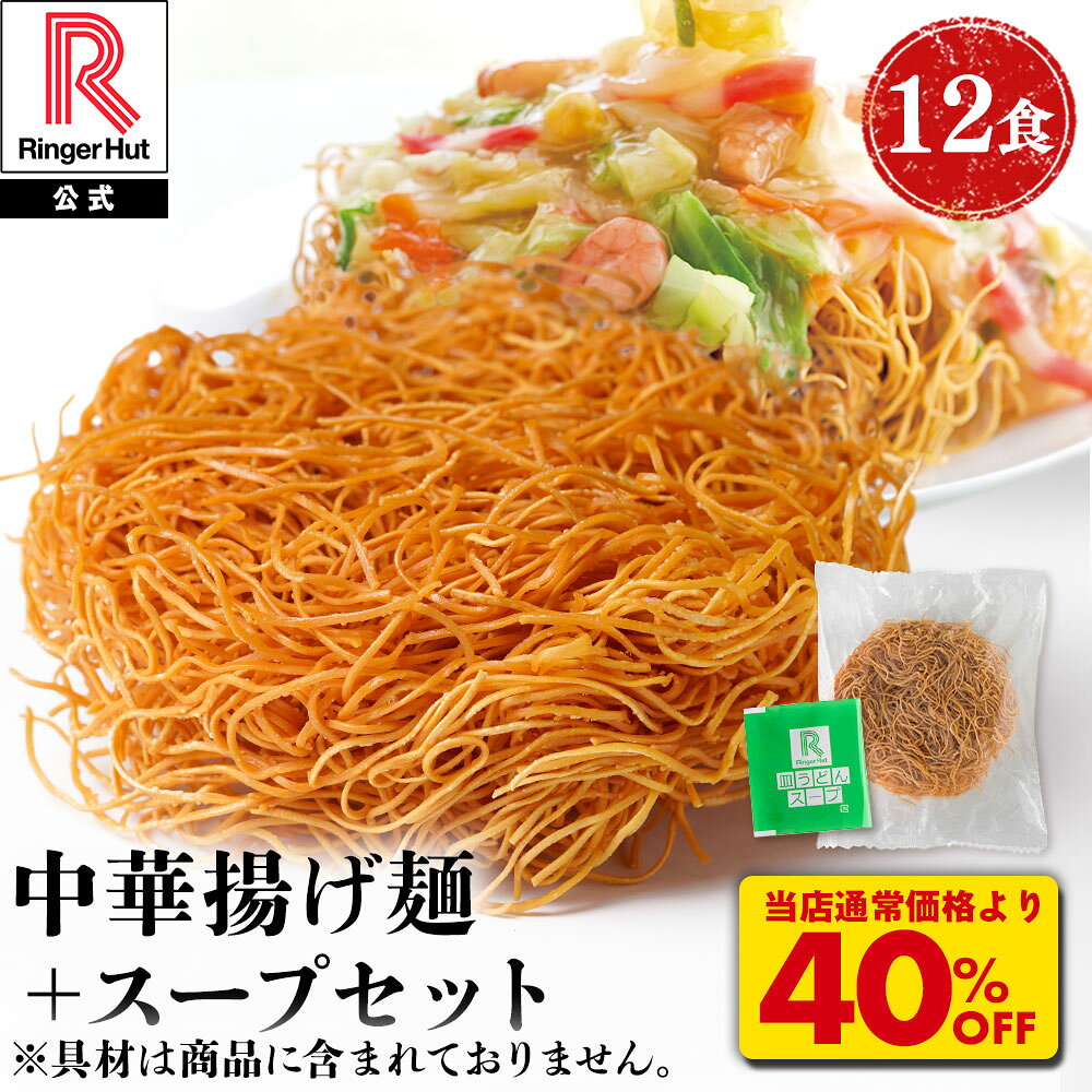 S 中華揚げ麵とスープ12食セット リンガーハット 皿うどん セット 訳あり さらうどん スープ 冷凍 国産 国産野菜