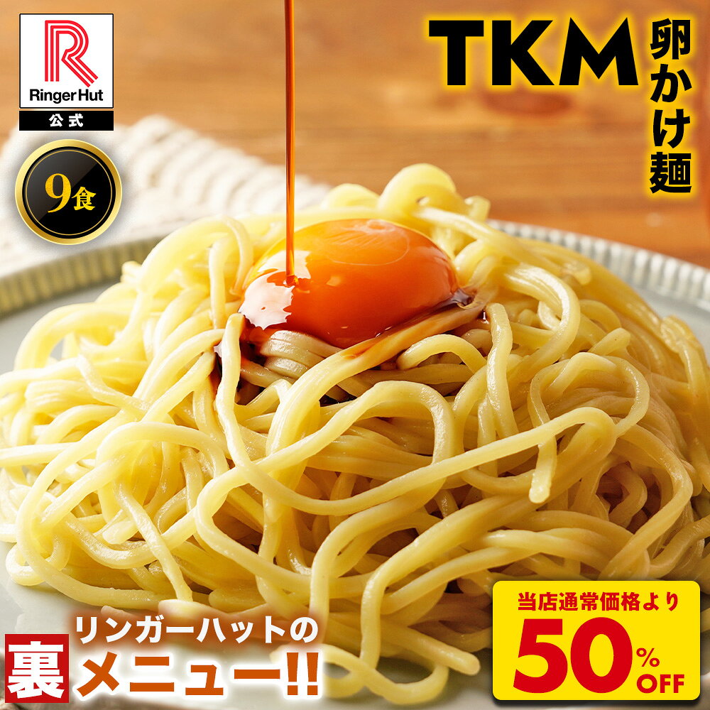 S【衝撃の50％OFF！！5,850→2,925円！】 リンガーハット TKM 卵かけ麺 9食 卵 ちゃんぽん チャンポン 麺 麺のみ 冷凍 国産 国産野菜 食べ物 食品 冷凍食品 冷凍具材 簡単 アレンジ 惣菜 時短 時短ごはん 簡単 時短ごはん 工場 アレンジ 一人暮らし ヘルシー
