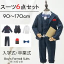 入学式 スーツ 男の子 スーツ 卒業式 子供スーツ 6点セッ