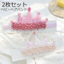 「2枚セット」ヘアバンド 新生児 王冠 クラウン ティアラ ヘアバンド ベビー 王冠 カチューム 赤ちゃん へあバンド 花 レース きらきら スパンコール へあ...
