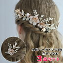 ブライダル ウェデイング ヘッドドレス フローラル 3点セット 小枝アクセサリー ヘッドドレス 小枝カチューシャ 小枝 花 ゴールド 二次会 パーティー 結婚式...