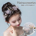 ヘッドドレス 子供 カチューシャ 小枝 花 子ども 髪飾り フォーマル 発表会 ドレス ヘアアクセサリー カチューシャ 髪飾り 結婚式 成人式 ウェディング 小...